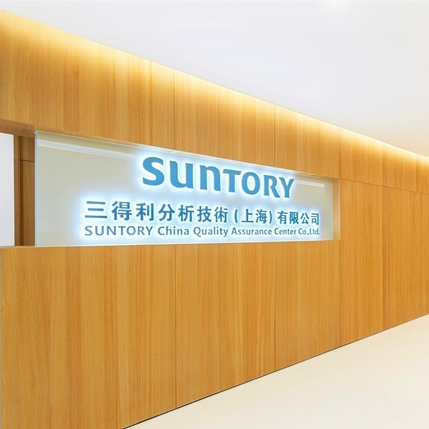 三得利分析技術（上海）有限公司全年維修維保項目